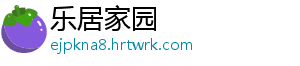 乐居家园